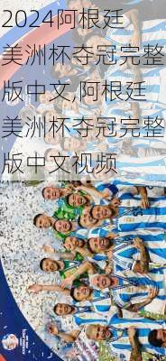 阿根廷美洲杯夺冠完整版中文,阿根廷美洲杯夺冠完整版中文视频