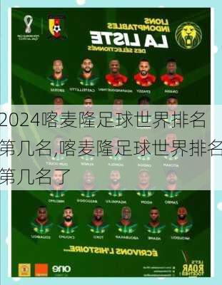 喀麦隆足球世界排名第几名,喀麦隆足球世界排名第几名了