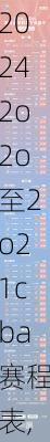 2o2o至2o21cba赛程表,2o2o一2o21cba赛程表