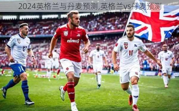 英格兰与丹麦预测,英格兰vs丹麦预测