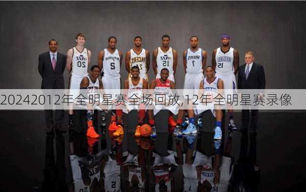 2012年全明星赛全场回放,12年全明星赛录像