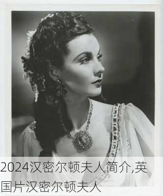 汉密尔顿夫人简介,英国片汉密尔顿夫人