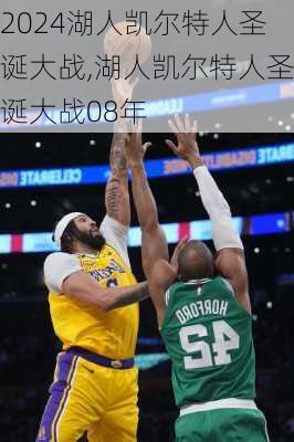 湖人凯尔特人圣诞大战,湖人凯尔特人圣诞大战08年