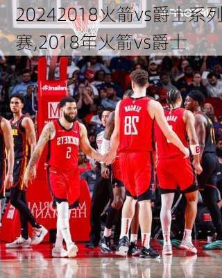 2018火箭vs爵士系列赛,2018年火箭vs爵士