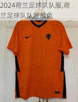 荷兰足球队队服,荷兰足球队队服颜色