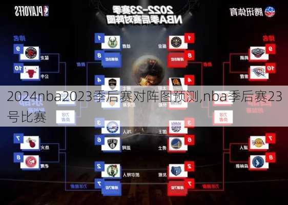 nba2023季后赛对阵图预测,nba季后赛23号比赛