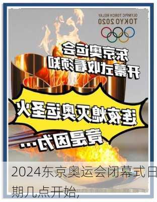 东京奥运会闭幕式日期几点开始,