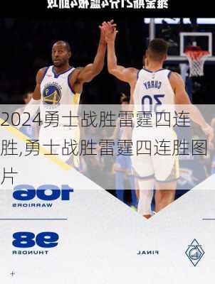 勇士战胜雷霆四连胜,勇士战胜雷霆四连胜图片
