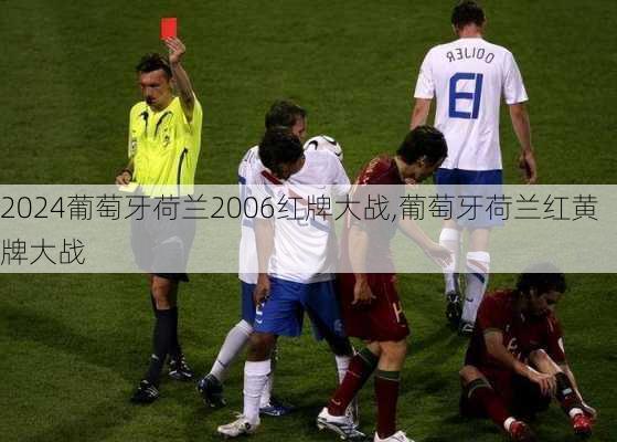 葡萄牙荷兰2006红牌大战,葡萄牙荷兰红黄牌大战