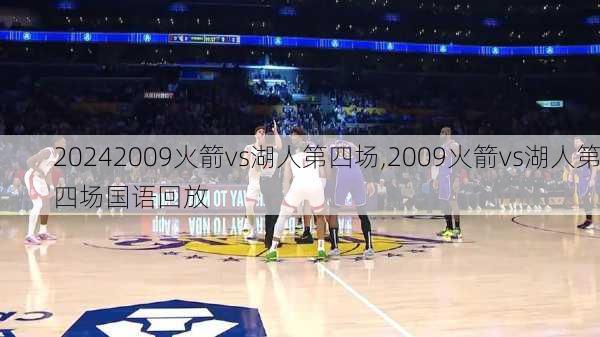 2009火箭vs湖人第四场,2009火箭vs湖人第四场国语回放