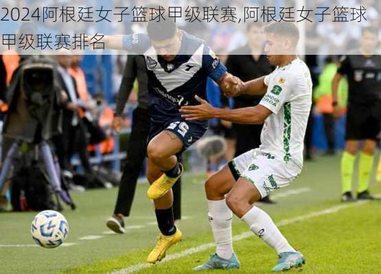 阿根廷女子篮球甲级联赛,阿根廷女子篮球甲级联赛排名