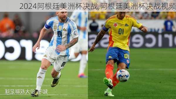 阿根廷美洲杯决战,阿根廷美洲杯决战视频