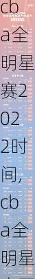 cba全明星赛2022时间,cba全明星赛开始时间
