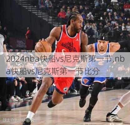 nba快船vs尼克斯第一节,nba快船vs尼克斯第一节比分