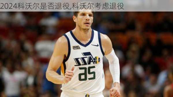 科沃尔是否退役,科沃尔考虑退役