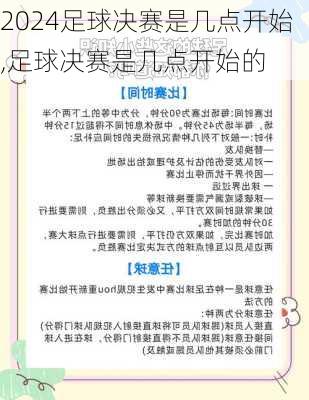 足球决赛是几点开始,足球决赛是几点开始的