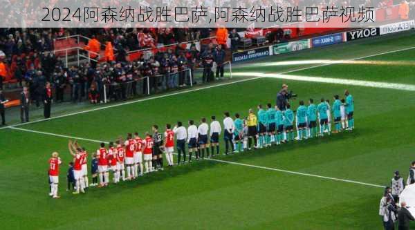 阿森纳战胜巴萨,阿森纳战胜巴萨视频