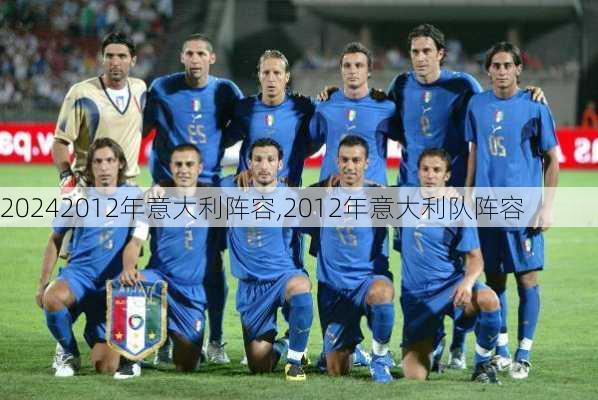 2012年意大利阵容,2012年意大利队阵容