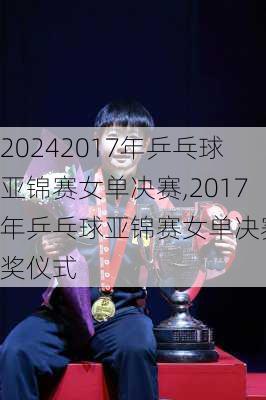 2017年乒乓球亚锦赛女单决赛,2017年乒乓球亚锦赛女单决赛颁奖仪式