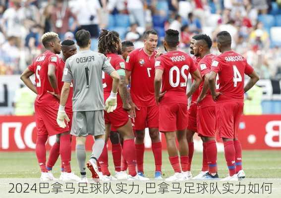 巴拿马足球队实力,巴拿马足球队实力如何