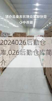 026后勤仓库,026后勤仓库简介