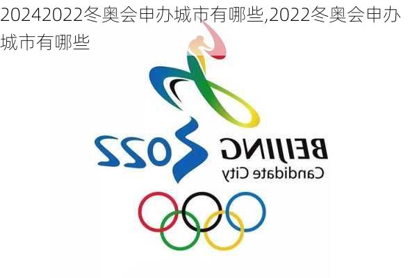 2022冬奥会申办城市有哪些,2022冬奥会申办城市有哪些