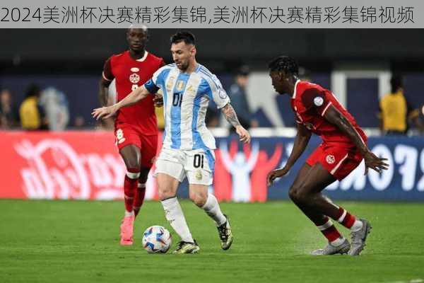 美洲杯决赛精彩集锦,美洲杯决赛精彩集锦视频