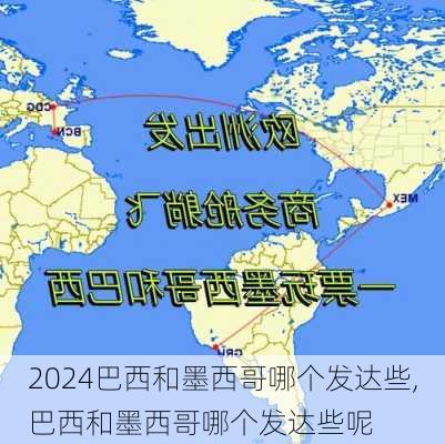 巴西和墨西哥哪个发达些,巴西和墨西哥哪个发达些呢
