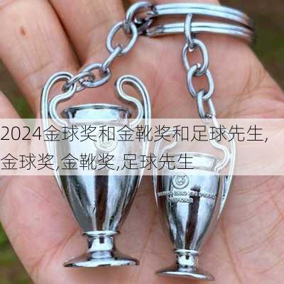 金球奖和金靴奖和足球先生,金球奖,金靴奖,足球先生