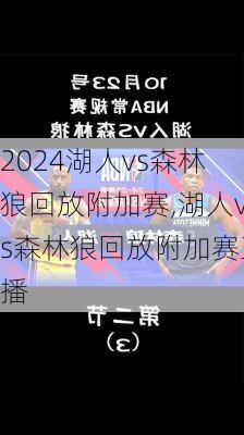湖人vs森林狼回放附加赛,湖人vs森林狼回放附加赛直播