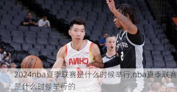 nba夏季联赛是什么时候举行,nba夏季联赛是什么时候举行的
