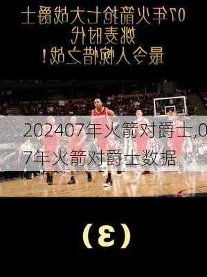 07年火箭对爵士,07年火箭对爵士数据
