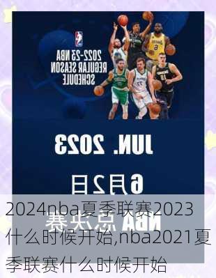 nba夏季联赛2023什么时候开始,nba2021夏季联赛什么时候开始