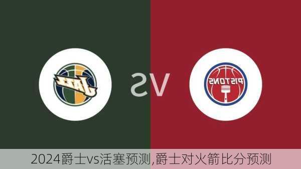 爵士vs活塞预测,爵士对火箭比分预测