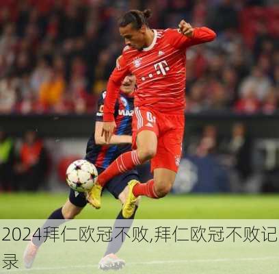 拜仁欧冠不败,拜仁欧冠不败记录