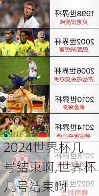 世界杯几号结束啊,世界杯几号结束啊