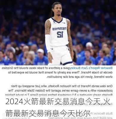 火箭最新交易消息今天,火箭最新交易消息今天比尔