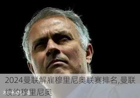 曼联解雇穆里尼奥联赛排名,曼联续约穆里尼奥