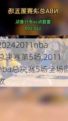 2011nba总决赛第5场,2011nba总决赛5场全场回放