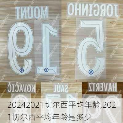2021切尔西平均年龄,2021切尔西平均年龄是多少