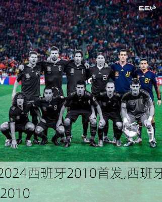 西班牙2010首发,西班牙 2010