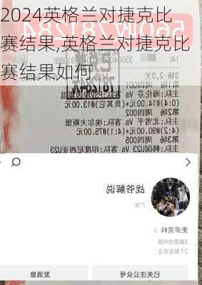 英格兰对捷克比赛结果,英格兰对捷克比赛结果如何