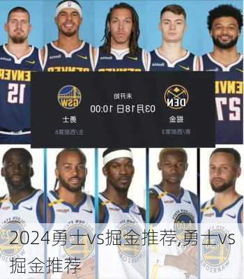 勇士vs掘金推荐,勇士vs掘金推荐