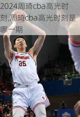 周琦cba高光时刻,周琦cba高光时刻是哪一期