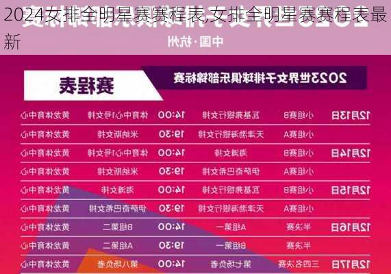 女排全明星赛赛程表,女排全明星赛赛程表最新