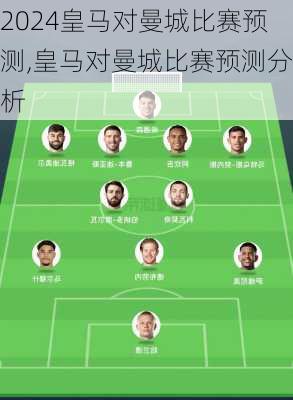 皇马对曼城比赛预测,皇马对曼城比赛预测分析