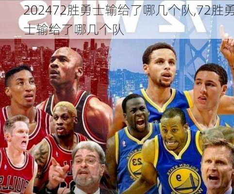 72胜勇士输给了哪几个队,72胜勇士输给了哪几个队