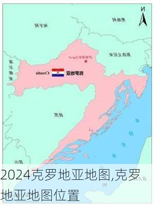 克罗地亚地图,克罗地亚地图位置