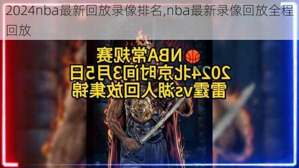 nba最新回放录像排名,nba最新录像回放全程回放