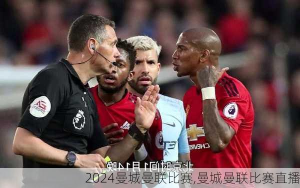 曼城曼联比赛,曼城曼联比赛直播